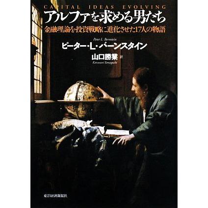 アルファを求める男たち 金融理論を投資戦略に進化させた１７人の物語／ピーター・Ｌ．バーンスタイン，山口勝業