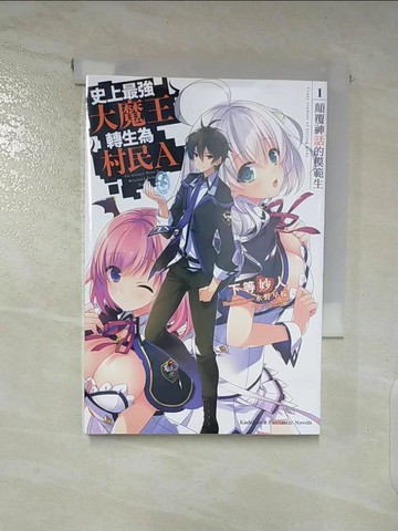 【書寶二手書T3／一般小說_SXV】史上最強大魔王轉生為村民A (1) 顛覆神話的模範生_下等妙人,  邱鍾仁