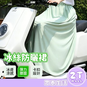 冰絲防曬裙 UFP50+ 防曬裙 冰絲涼感 防走光 防曬圍裙 遮陽 機車圍裙 騎車圍裙 機車防曬 騎車防曬ZT官方旗艦店