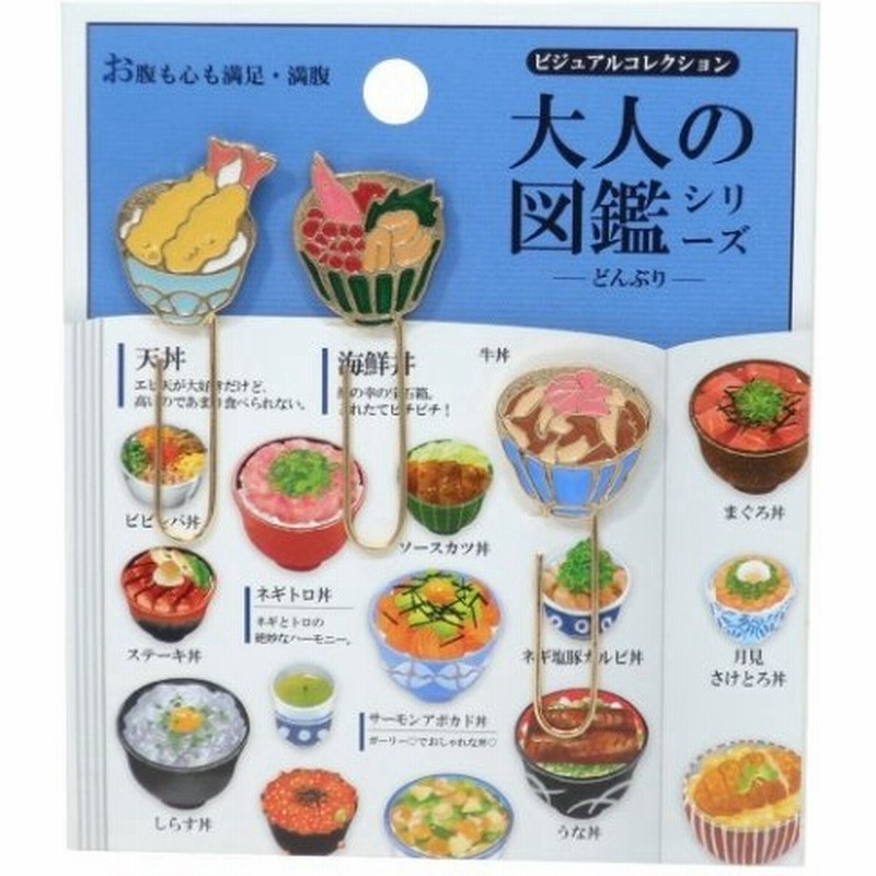 クリップ マスコット付き メタルクリップ 3個セット 大人の図鑑 どんぶり カミオジャパン ビジュアルコレクション おもしろ文具 通販 Lineポイント最大0 5 Get Lineショッピング