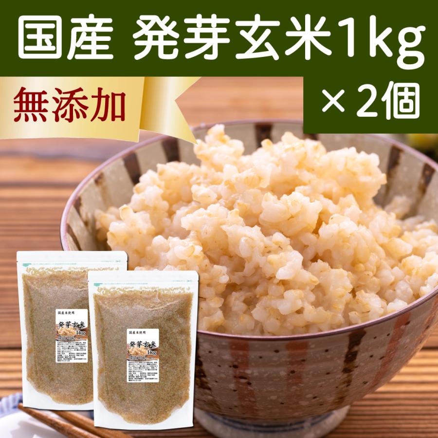 発芽玄米 1kg×2個 発芽米 玄米 無洗米 国産 ギャバ GABA