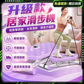 隔日達🏆獨家改版升級款 滑步機🏆智能計數+拉繩 滑雪機 美腿神器 盆底肌修復 產後恢復訓練 瘦腿 瘦肚子 燃脂 健身器材