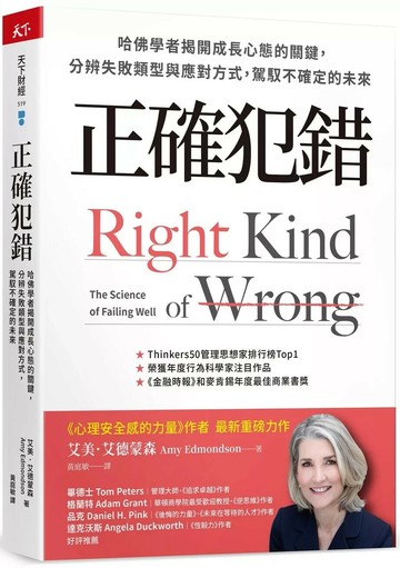 正確犯錯：哈佛學者揭開成長心態的關鍵，分辨失敗類型與應對方式，駕馭不確定的未來 (1版) 艾美．艾德蒙森 2024 天下雜誌