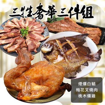 【築地一番鮮】奢華三牲｜煙燻白鯧+叉燒肉+桃木燻雞