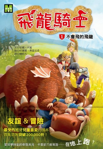 飛龍騎士（1）：不會飛的飛龍【二手書_良好】TAAZE讀冊生活