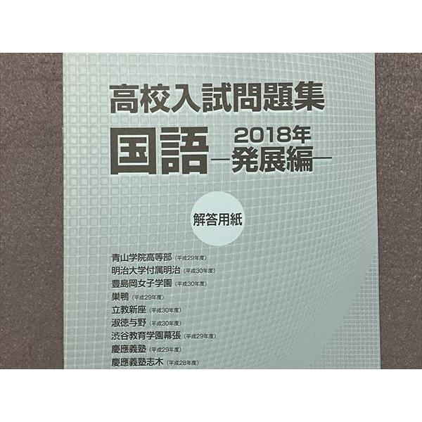 TN87-101 早稲田アカデミー 高校入試問題集 国語―発展編― 問題 解説編 2018 計2冊 10m0B