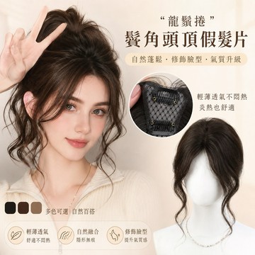 【24H台灣出】龍鬚捲頭頂增髮片 假髮片 中分 八字劉海 女生 仿真髮 鎖骨短捲髮 增加髮量 自然 瀏海 免髮網 補髮片