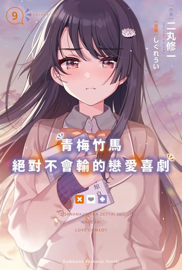 【電子書】青梅竹馬絕對不會輸的戀愛喜劇 (9)