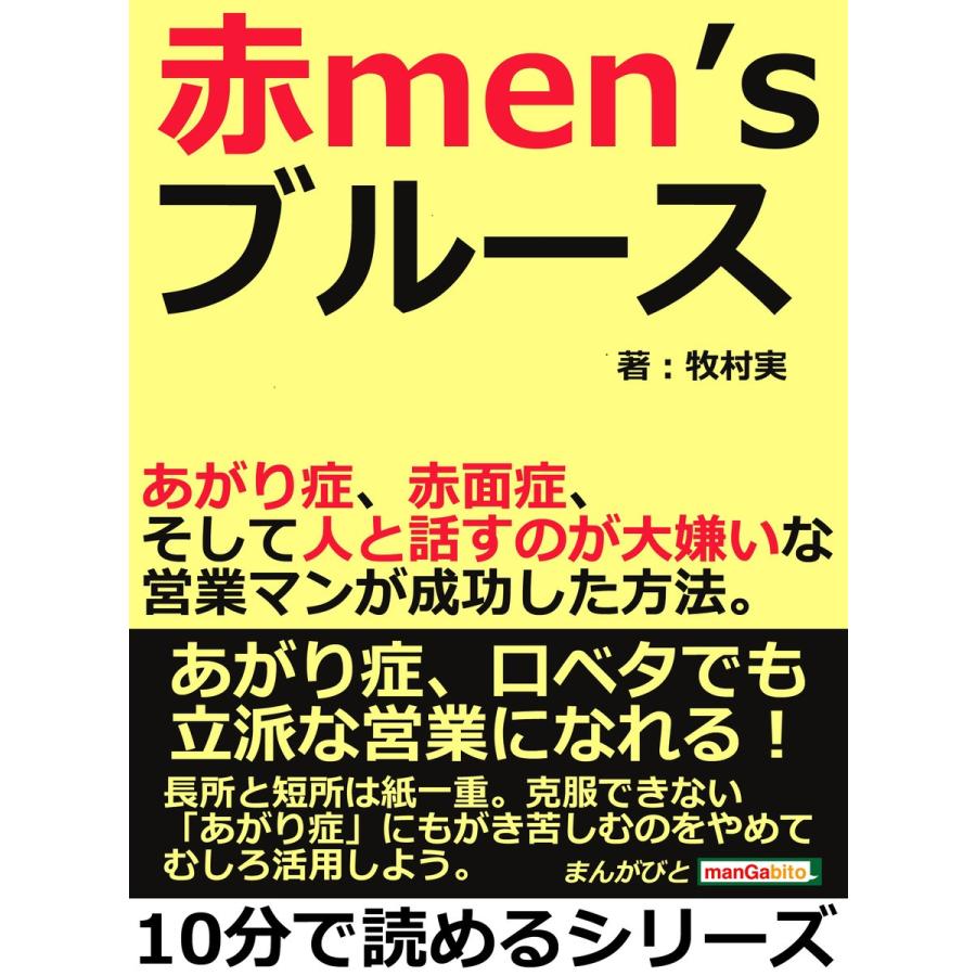 赤men’s ブルース。あがり症、赤面症、そして人と話すのが大嫌いな営業マンが成功した方法。 電子書籍版   牧村実