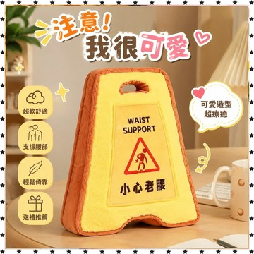 *免運* 卡通 警示牌 靠枕 創意 玩偶 超軟 抱枕 舒適「注意！我很 可愛 」小心老腰 辦公學生腰靠腰墊 禮物