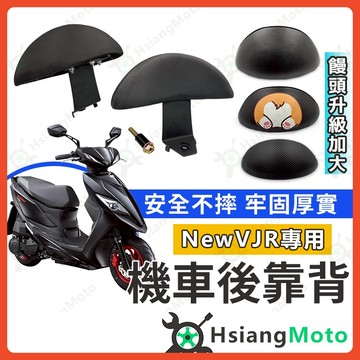 【翔好機車】NEW VJR 後靠背 VJR125 靠背 機車靠背 VJR 機車後靠背 機車背靠 VJR 4V