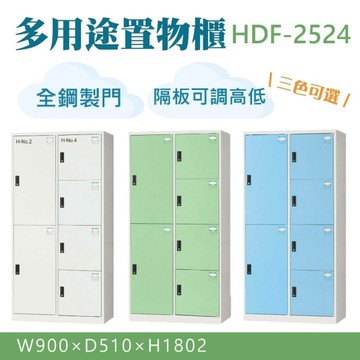 大富 鋼製置物櫃 鞋櫃 衣物櫃 多用途收納 置物櫃 公文櫃 組合櫃 檔案櫃 收納櫃 HDF-2524