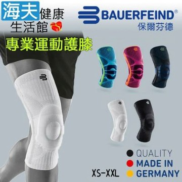 海夫健康生活館 Bauerfeind 保爾芬德 德國原裝 專業運動護膝 純白色 XS-XXL