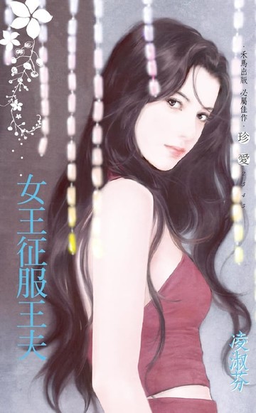 【電子書】女王征服王夫〔2023電子版〕