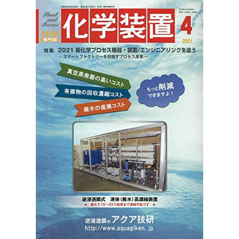 化学装置 2021年 04 月号 雑誌