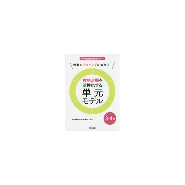 言語活動を活性化する単元モデル 授業をアクティブに変える 3・4年