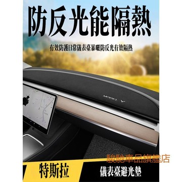 免運 特斯拉 Tesla Model Y 煥新Y 儀錶板 儀表臺 避光墊 遮光墊 防曬墊 保護墊 防曬墊 麂皮