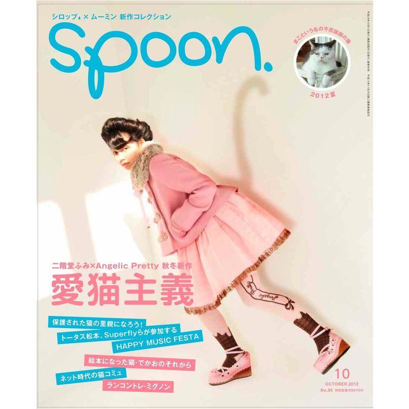 spoon. (スプーン) 2012年 10月号 雑誌