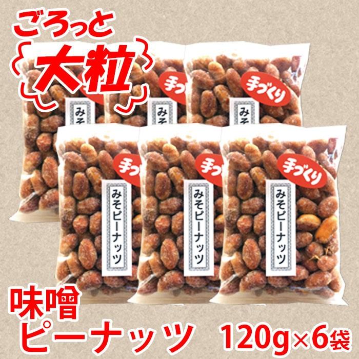 ごろっと落花生の和風プラリネ カリっとしっとり味噌ピーナッツ×6袋 みそピー 銘品 ホワイトデー お返し お菓子 ギフト スイーツ