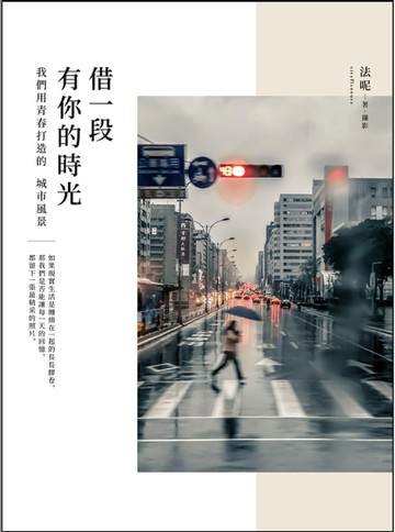【電子書】借一段有你的時光：我們用青春打造的城市風景