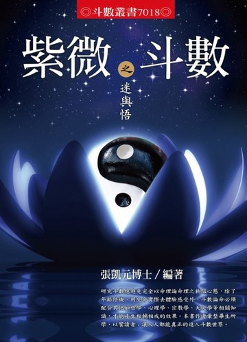 紫微斗數之迷與悟