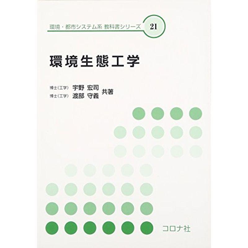 環境生態工学 (環境・都市システム系教科書シリーズ)