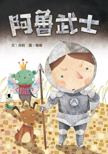 【電子書】阿魯武士