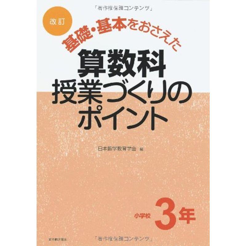 改訂 基礎・基本をおさえた算数科授業づくりのポイント 小学校3年