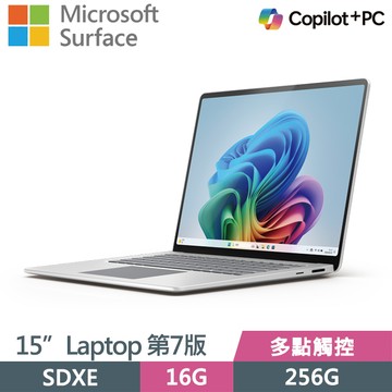 Microsoft Surface Laptop 第7版 (Snapdragon X Elite/16G/256G/15吋/2496x1664/W11)觸控AI筆電