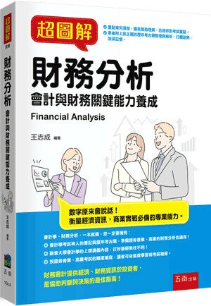 超圖解財務分析 1/e 王志成 2023 五南