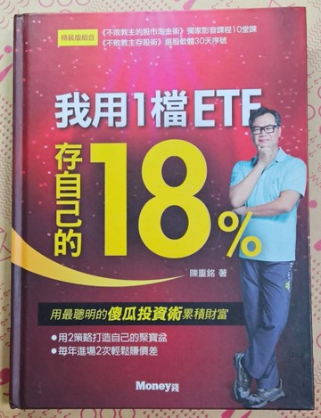 我用1檔ETF存自己的18%（精裝版）[二手書_近全新]