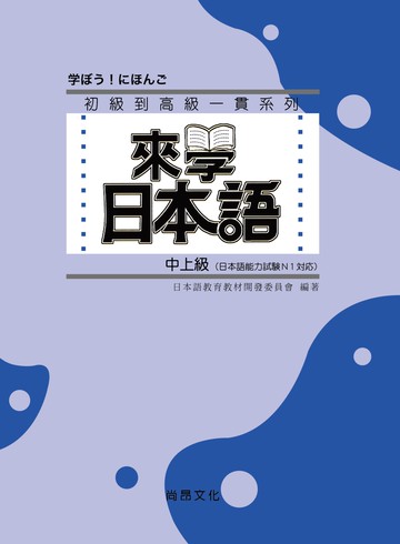 來學日本語 中上級（二版）