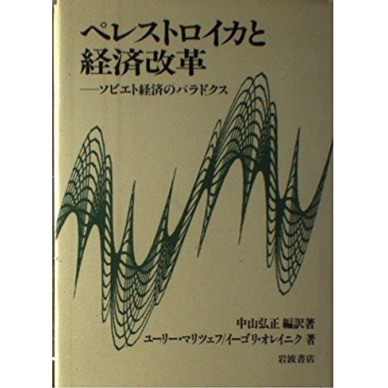 ペレストロイカと経済改革?ソビエト経済のパラドクス