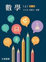 數學 (上) (2版) 王永進、張豐宜 2016 全威