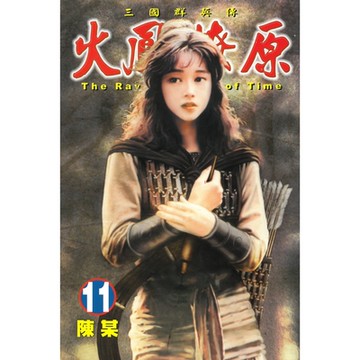 火鳳燎原 (11)_Readmoo 讀墨電子書