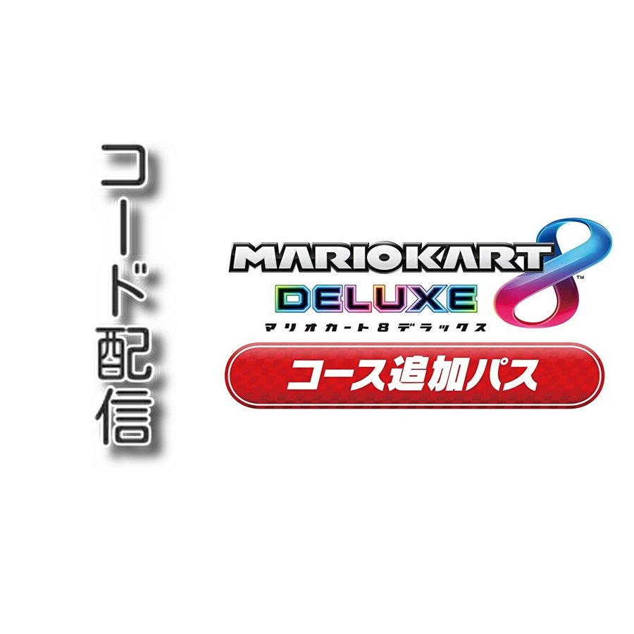 コード配信) Switch用 マリオカート8 デラックス コース追加パス ...