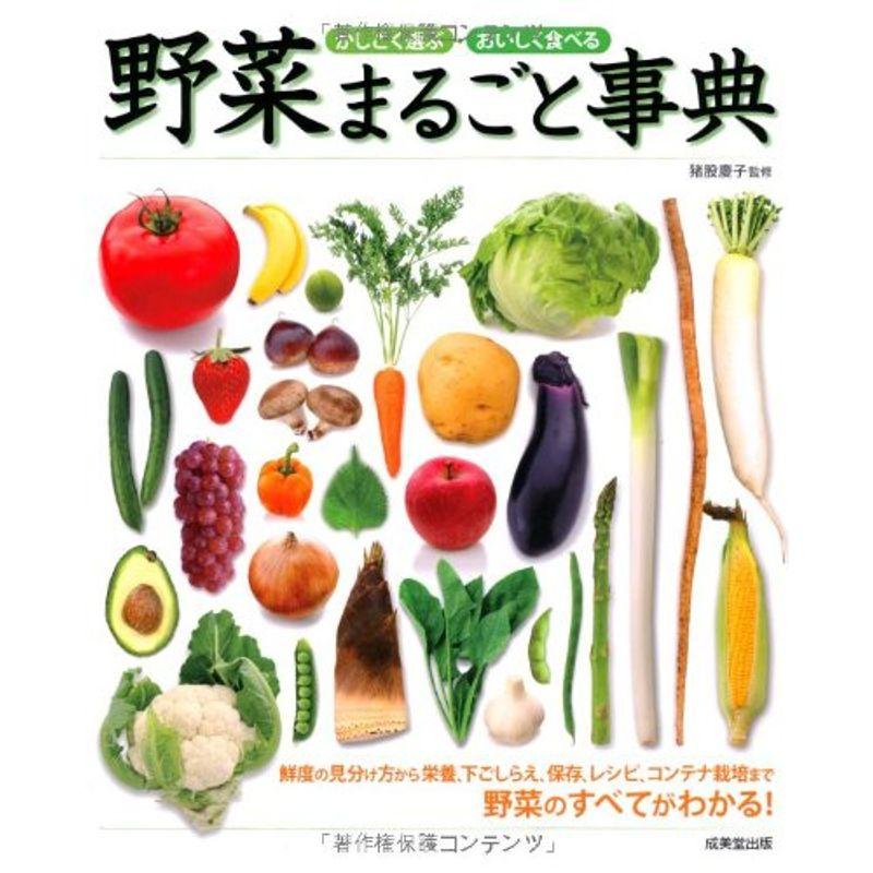 かしこく選ぶ・おいしく食べる 野菜まるごと事典