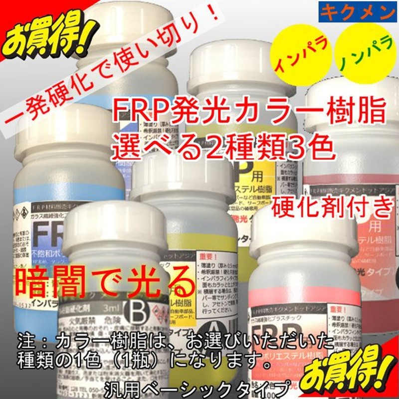 Frp 補修 修理 自作 車 船 カラー 発光 樹脂100g硬化剤付き 選べる2種類3色 着色済で便利 汎用ベーシック キクメン まとめて配送 通販 Lineポイント最大0 5 Get Lineショッピング