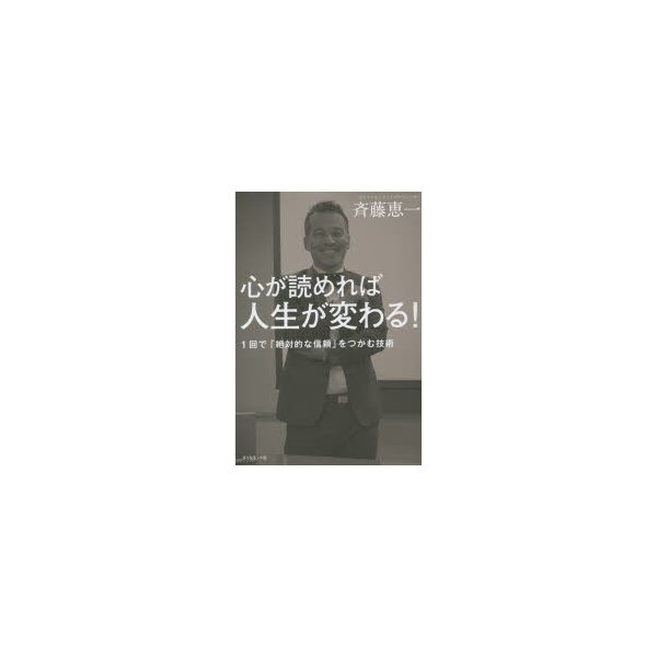 心が読めれば人生が変わる 1回で 絶対的な信頼 をつかむ技術