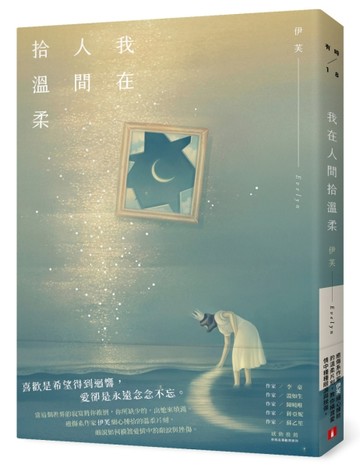 我在人間拾溫柔[二手書_良好]