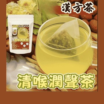 新百果山蜜餞~茶包系列 清喉潤聲茶 潤喉降火氣 羅漢果 澎大海 麥門冬 薄荷 菊花 炙甘草