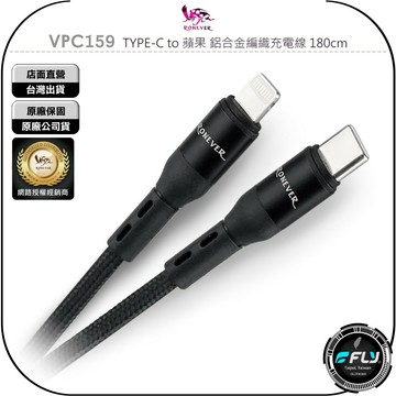 《飛翔無線3C》RONEVER 向聯 VPC159 TYPE-C to 蘋果 鋁合金編織充電線 180cm◉公司貨