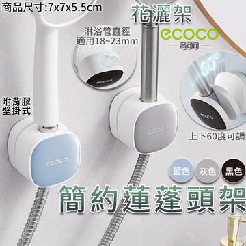 ECOCO | 簡約蓮蓬頭架 淋浴架 蓮蓬頭 支架 花灑架 淋浴管 收納架 置物架 蓮蓬 固定架 壁掛架 附背膠
