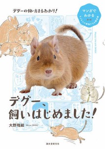 デグー、飼いはじめました! 大野瑞絵