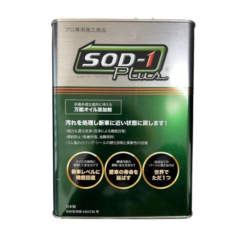 限定値下げSOD-1 Plus 万能オイル添加剤 4L