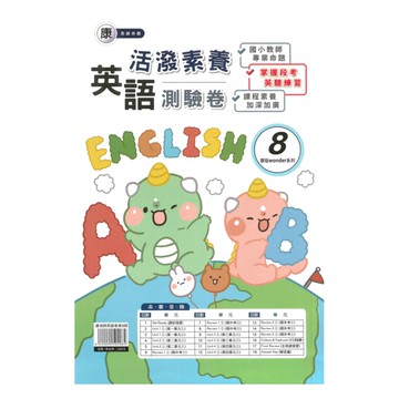 良品國小康老師活潑測驗卷英語(8)6下