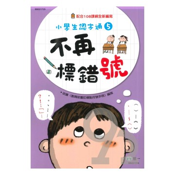 世一國小【小學生認字通05】不再標錯號