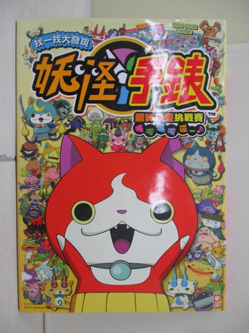 【書寶二手書T2／少年童書_R6F】妖怪手錶趣味視覺挑戰賽_LEVEL-5 Inc.