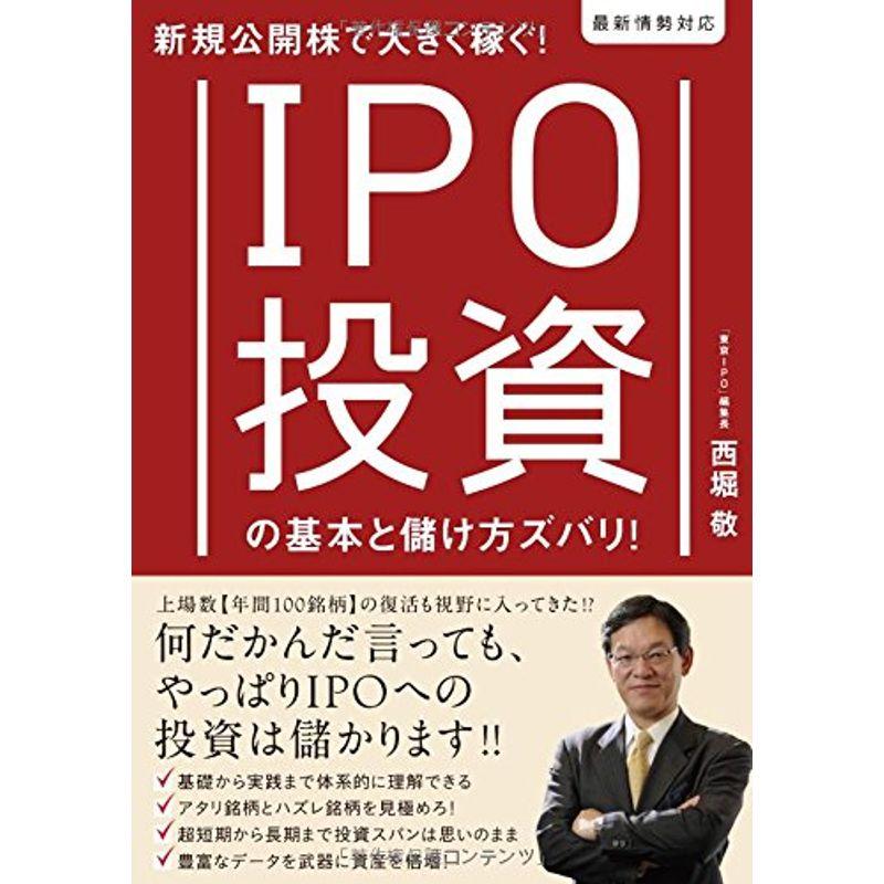 新規公開株で大きく稼ぐ IPO投資の基本と儲け方ズバリ