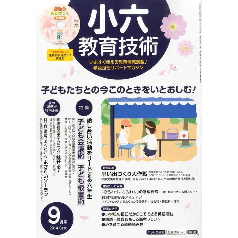 小六教育技術 2014年 09月号 雑誌